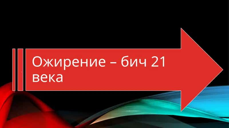 Ожирение 1