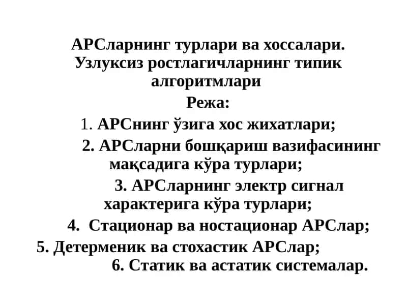 АРСларнинг турлари ва хоссалари 1