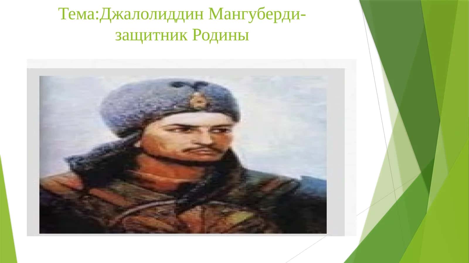 Джалолиддин Мангуберди - защитник Родины 1