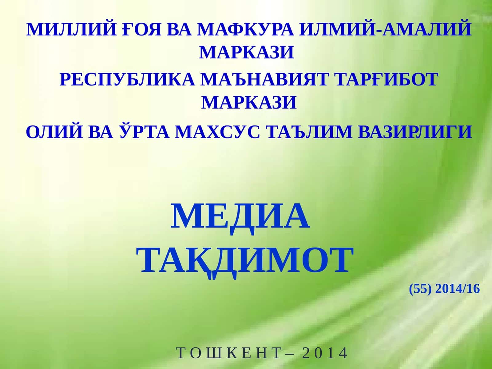 МЕДИА ТАҚДИМОТ (55)2014/16 1
