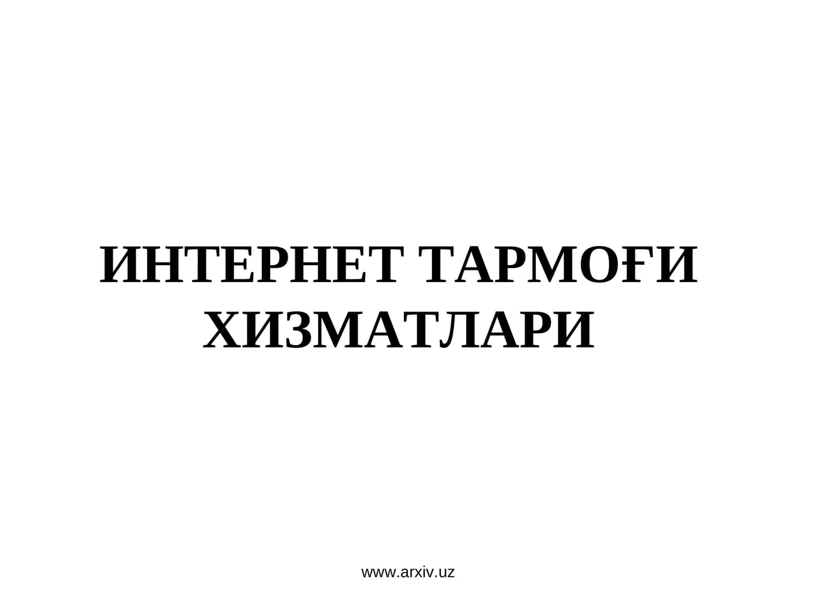ИНТЕРНЕТ ТАРМОҒИ ХИЗМАТЛАРИ 1