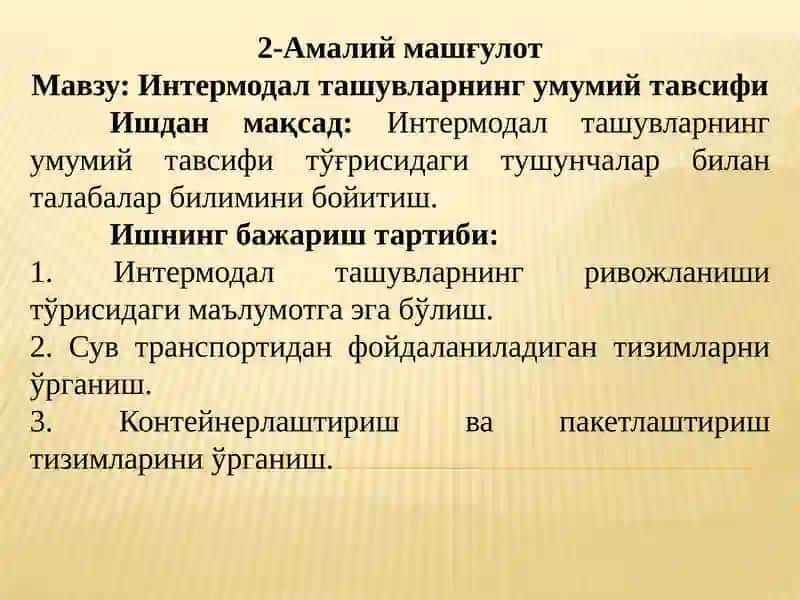 Интермодал ташувларнинг умумий тавсифи