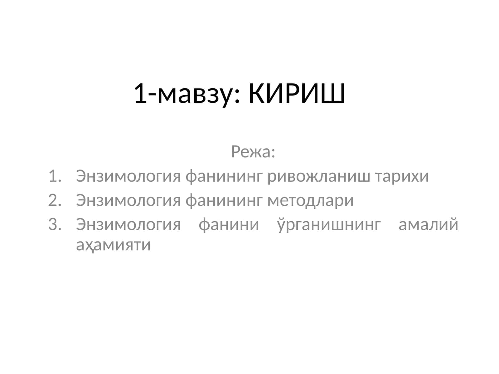 Энзимология 1