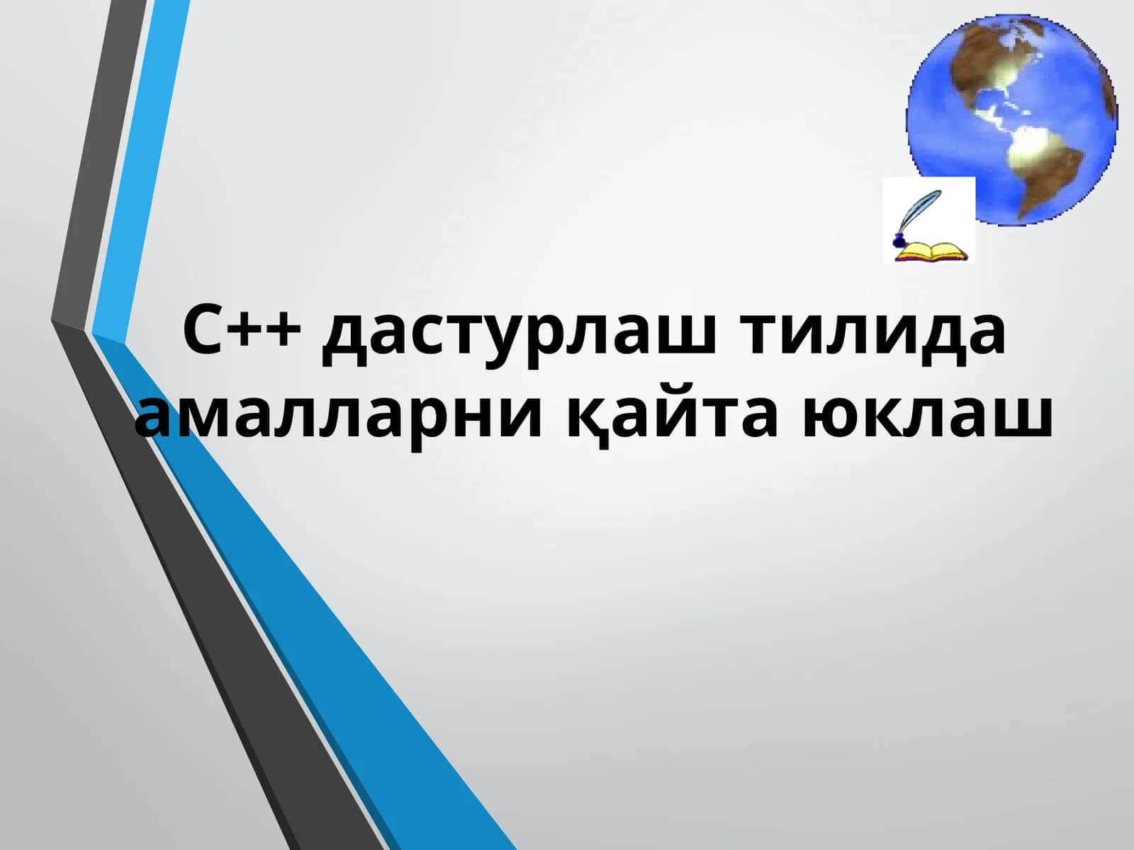 C++ дастурлаш тилида амалларни қайта юклаш 1