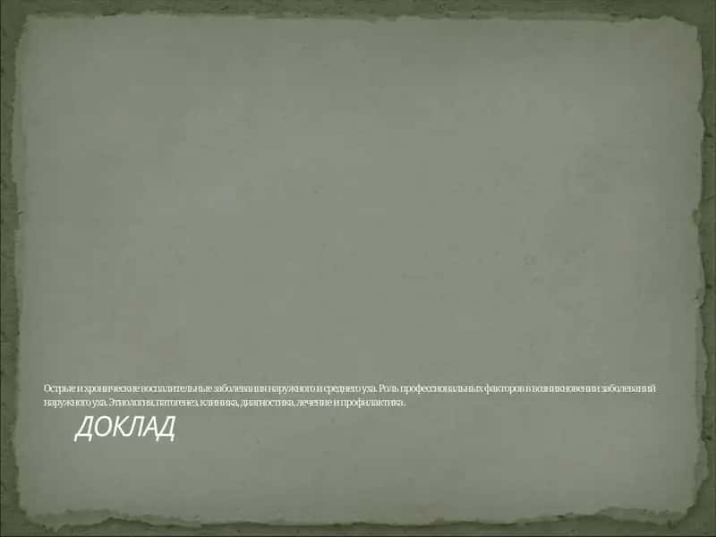 Острые и хронические воспалительные 1
