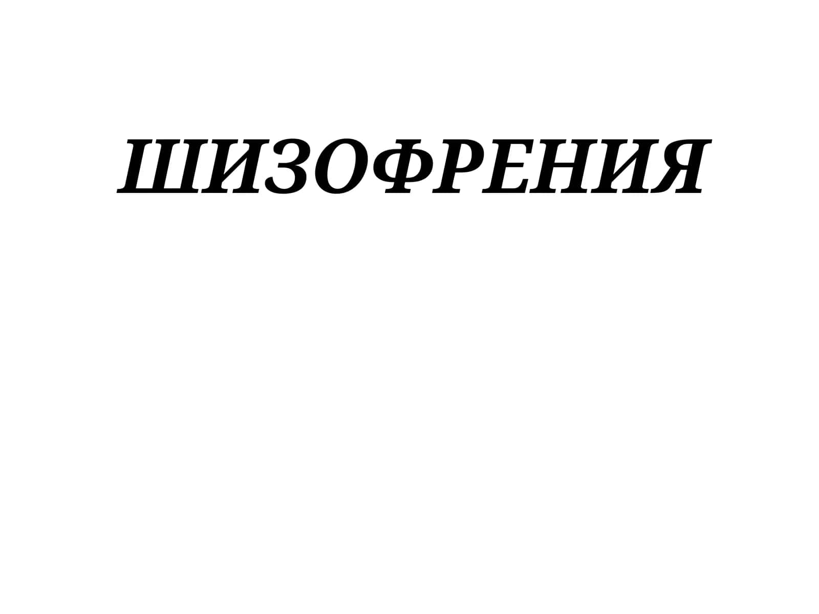 ШИЗОФРЕНИЯ 1