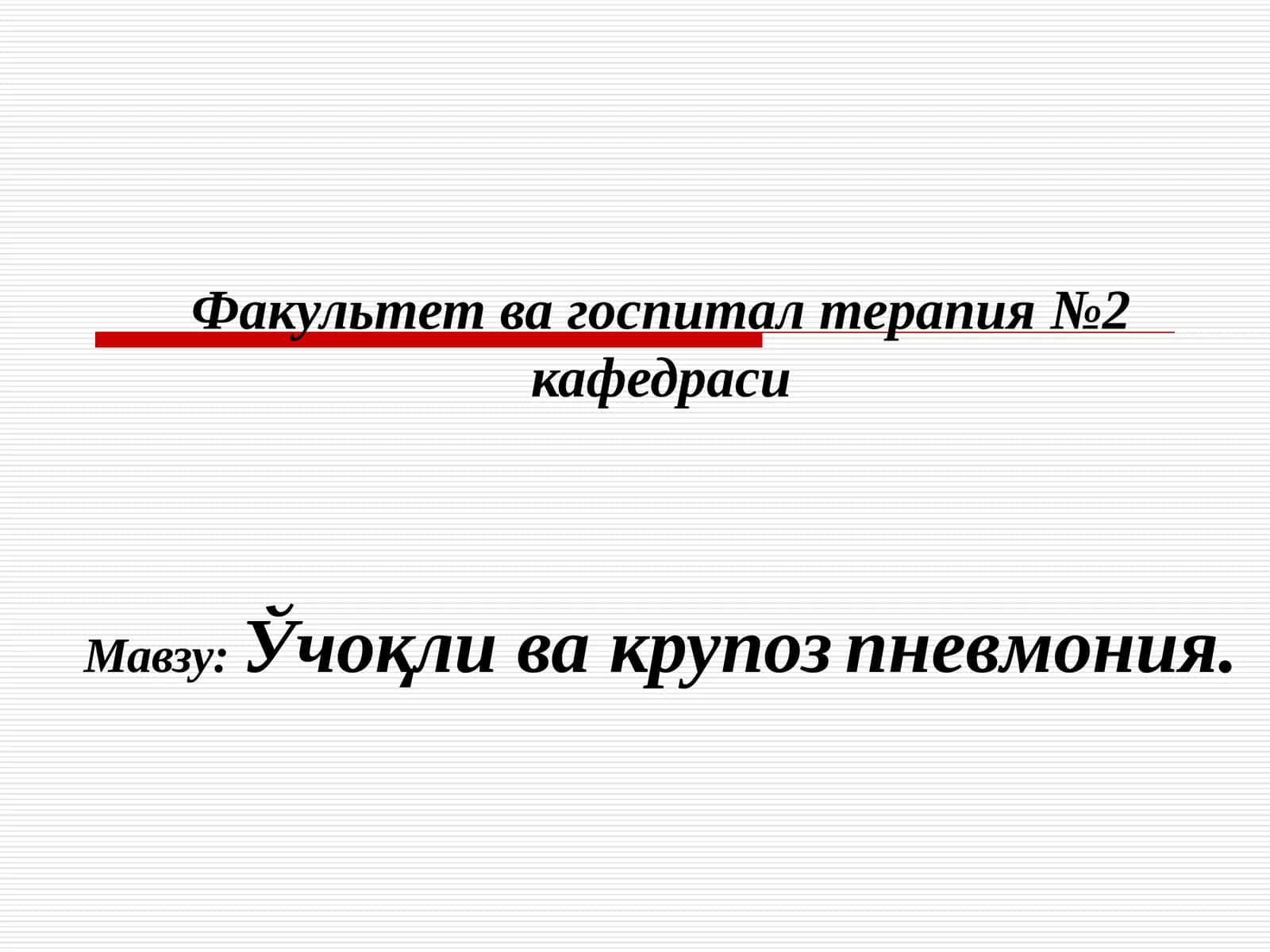 Пневмония 1