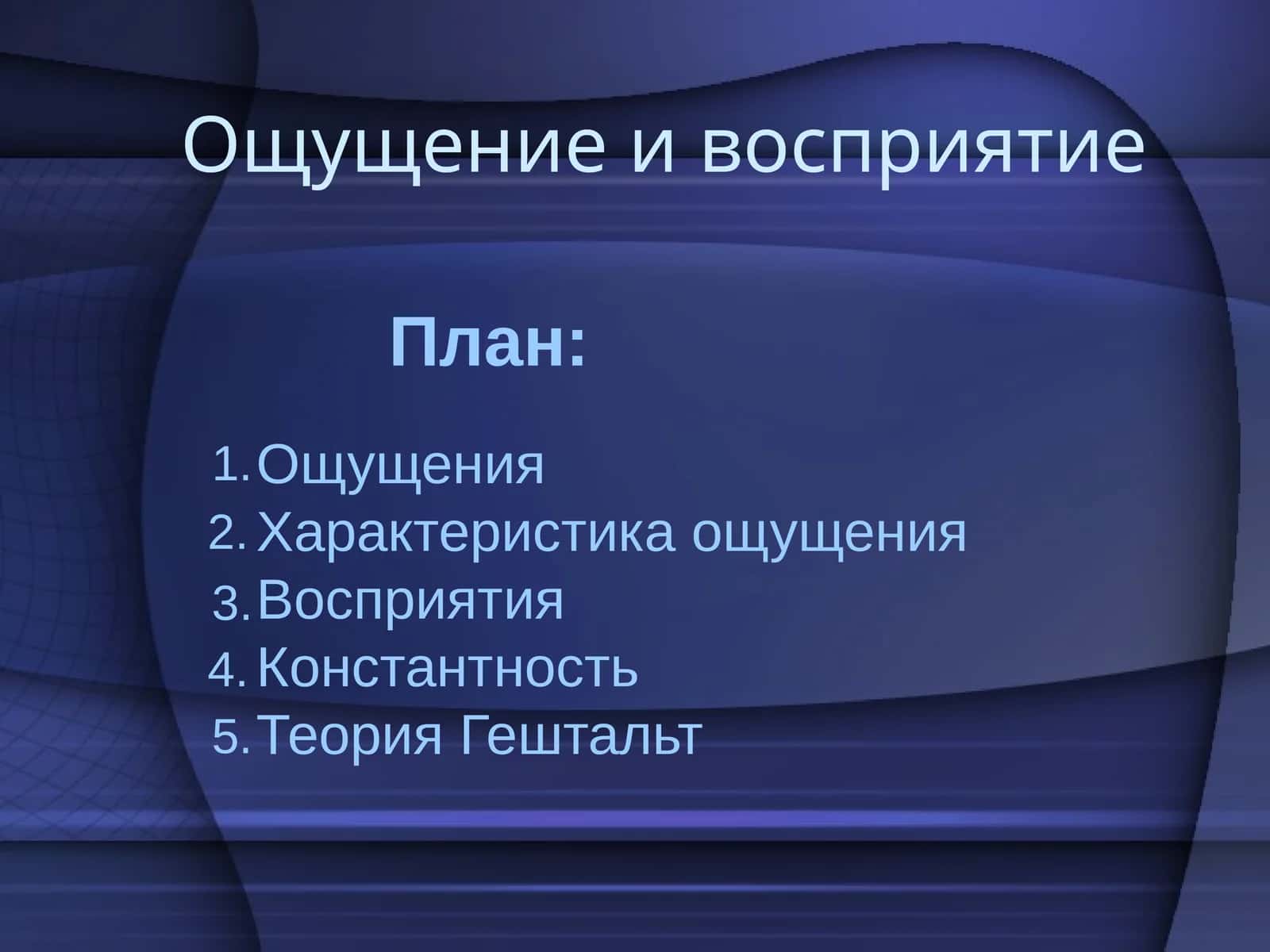 Ощущение и восприятие 1