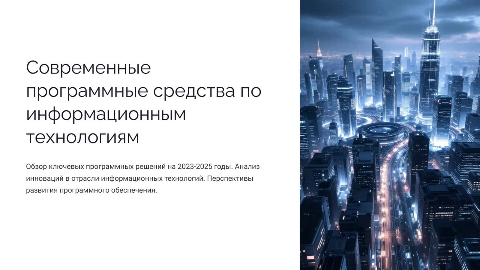 Современные программные средства по информационным технологиям (2) 1