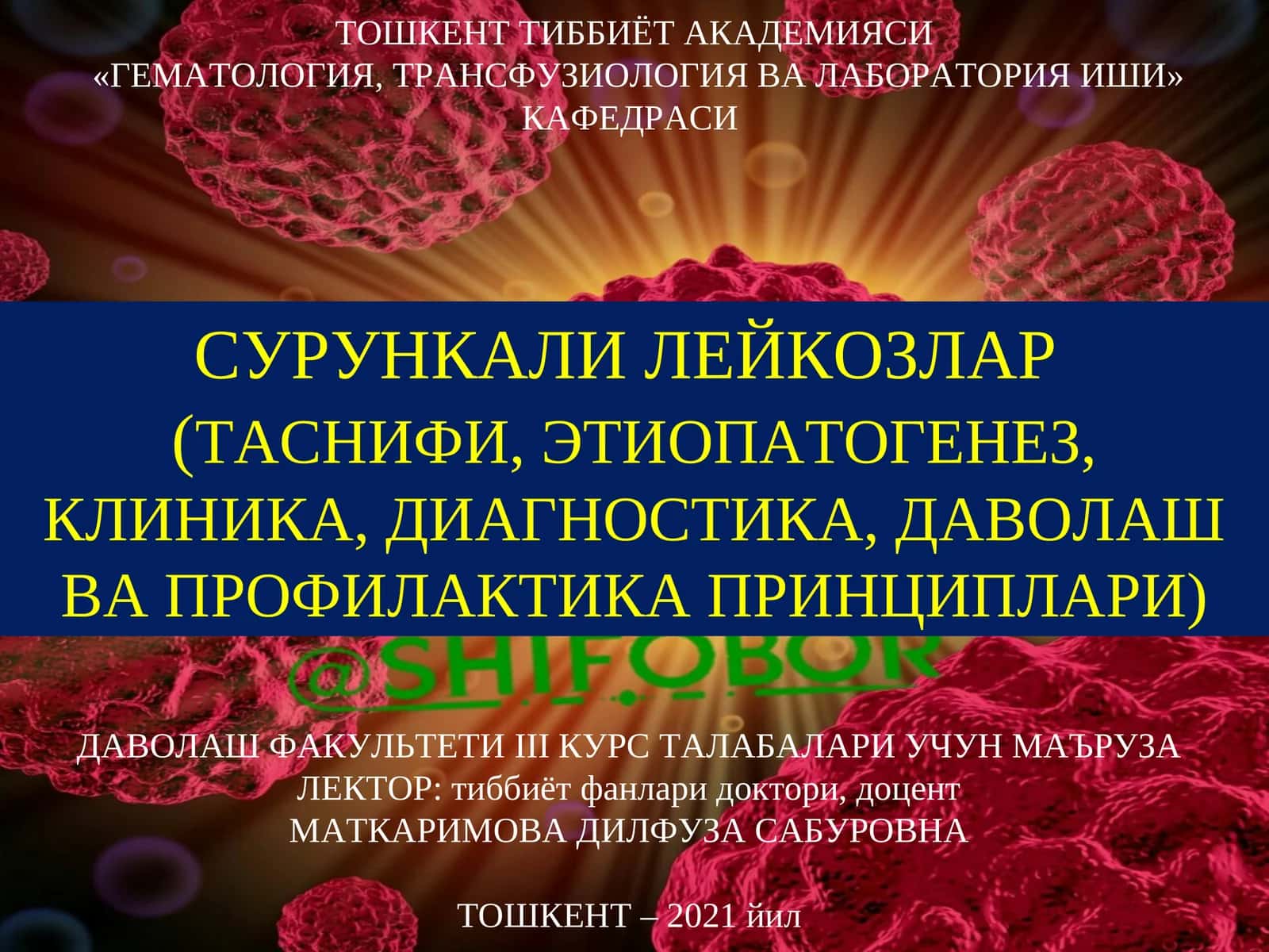 СУРУНКАЛИ ЛЕЙКОЗ 1