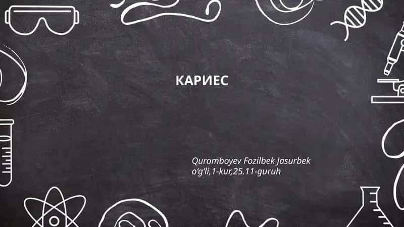 КАРИЕС 1