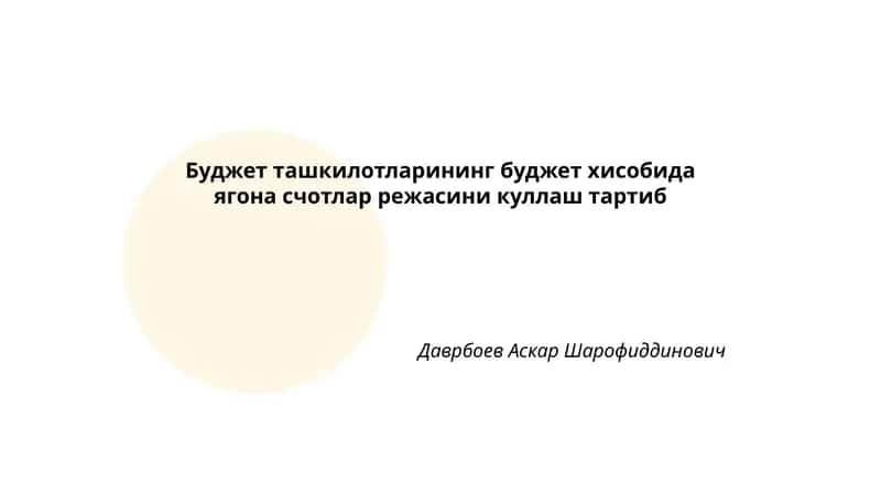 Ягона счетлар режаси 1