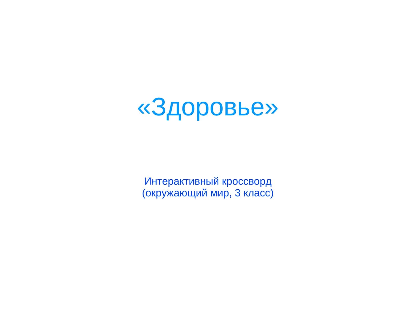 Здоровье 1