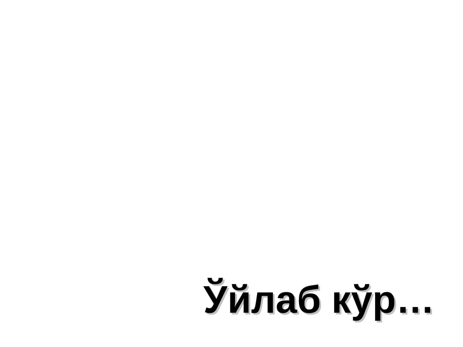 Ўйлаб кўр 1
