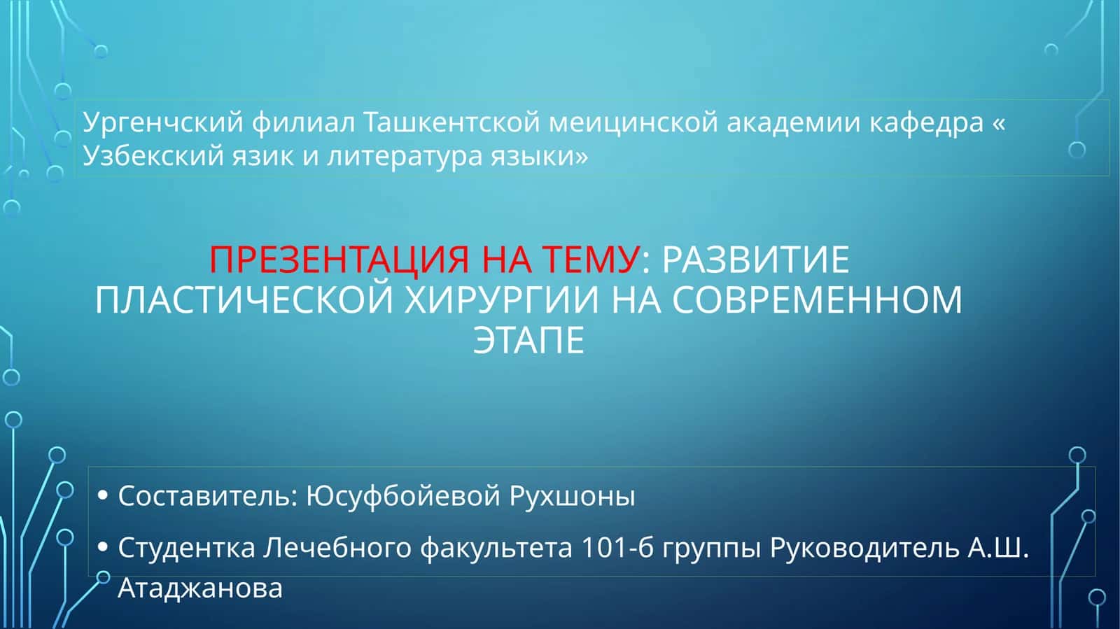 ПЛАСТИЧЕСКОЙ ХИРУРГИИ НА СОВРЕМЕННОМ ЭТАПЕ 1