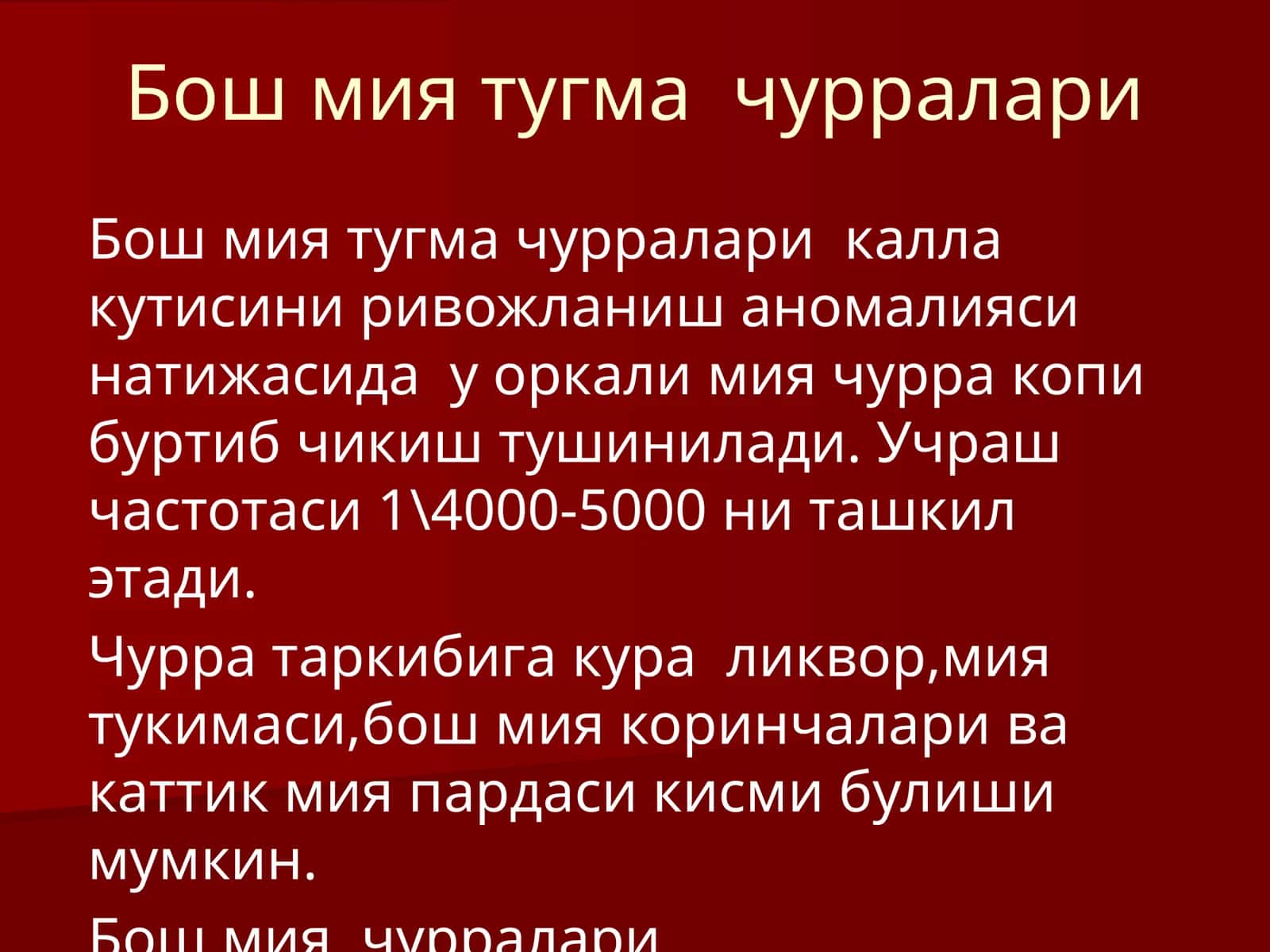 Бош мия тугма чурралари 1