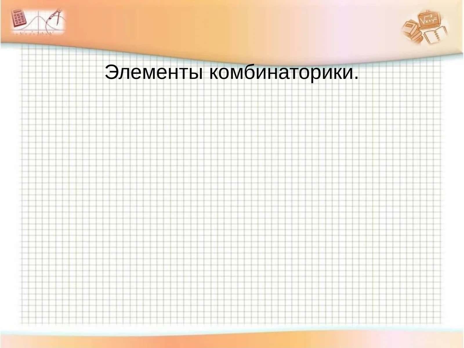 Комбинаторика 1
