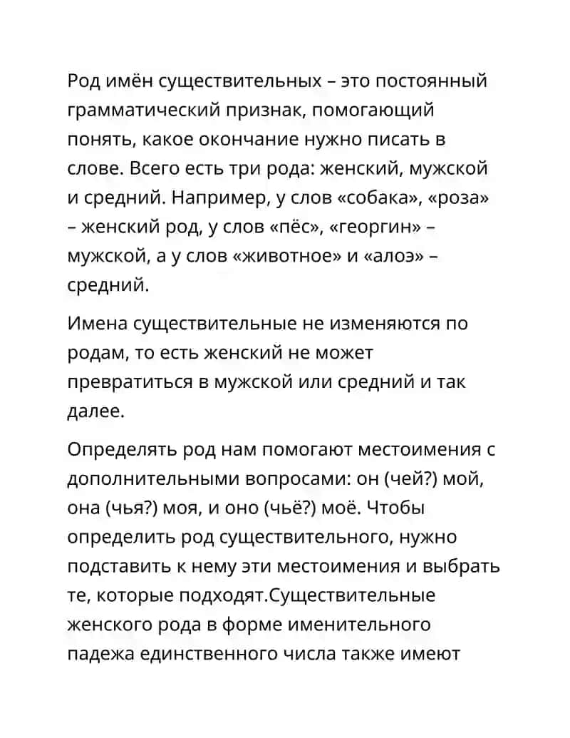 Род имён существительных