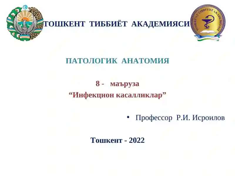 Инфекцион касалликлар