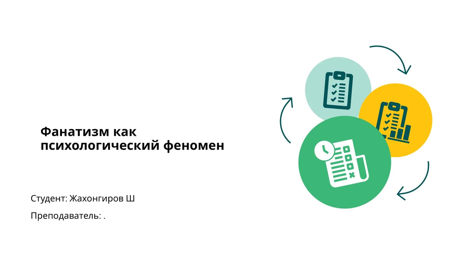 Фанатизм как психологический феномен 1