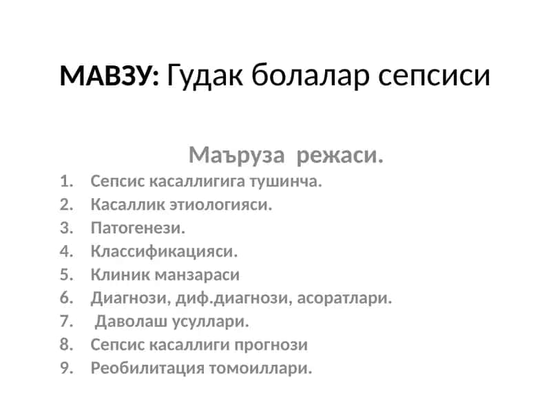 Гудакболаларсепсиси 1