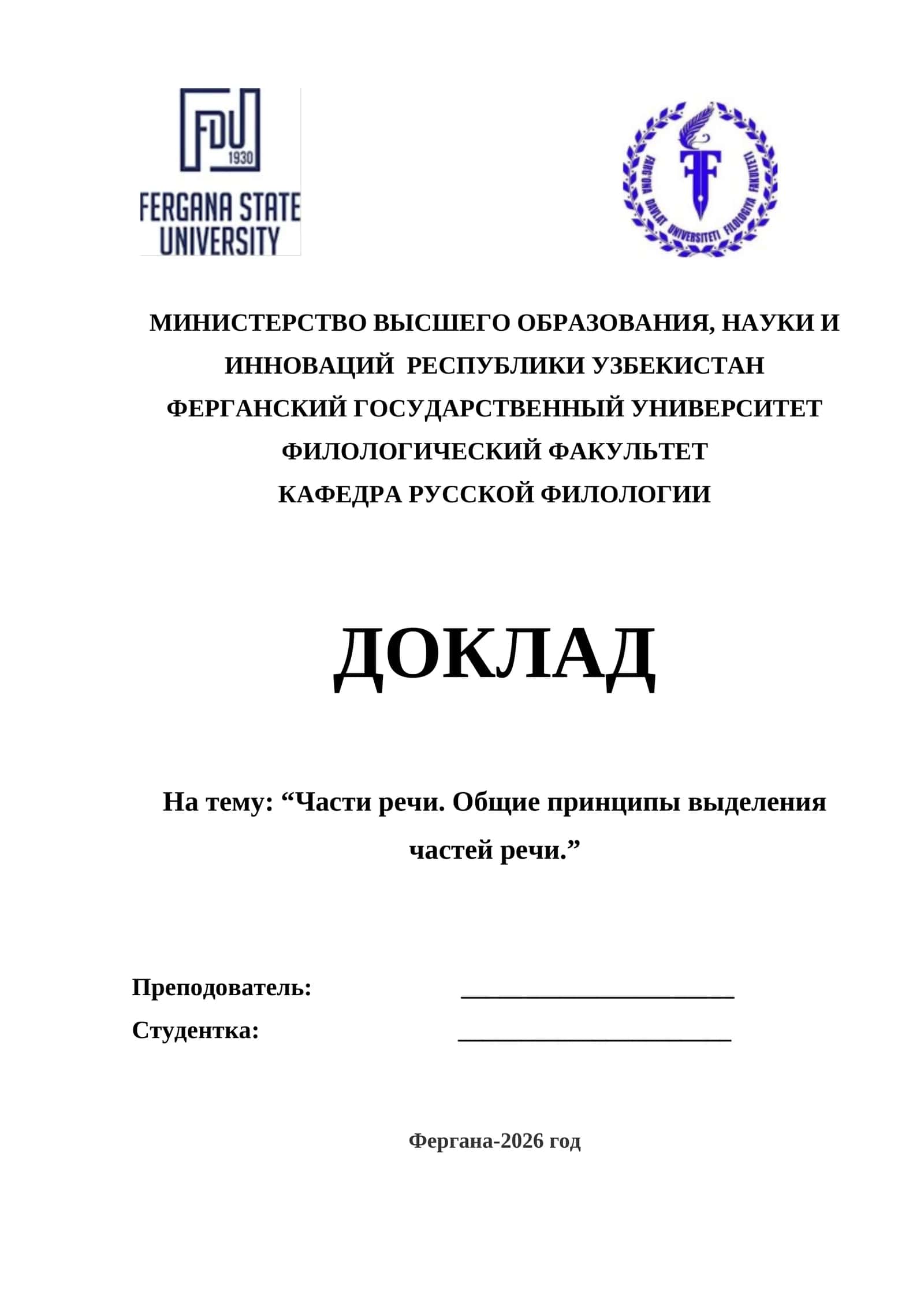 Части речи. Общие принципы выделения частей речи 1