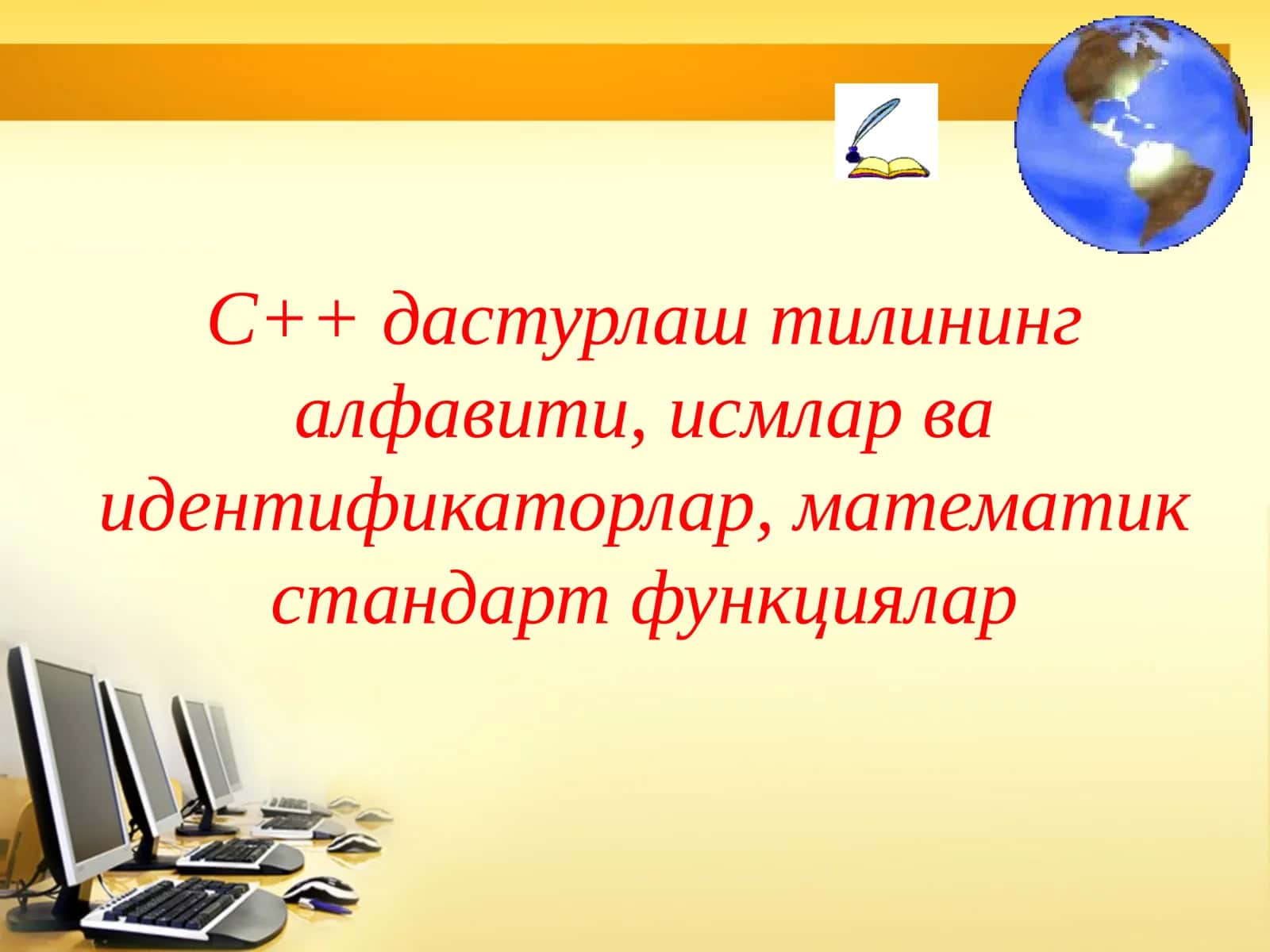 C++ дастурлаш тилининг алфавити 1