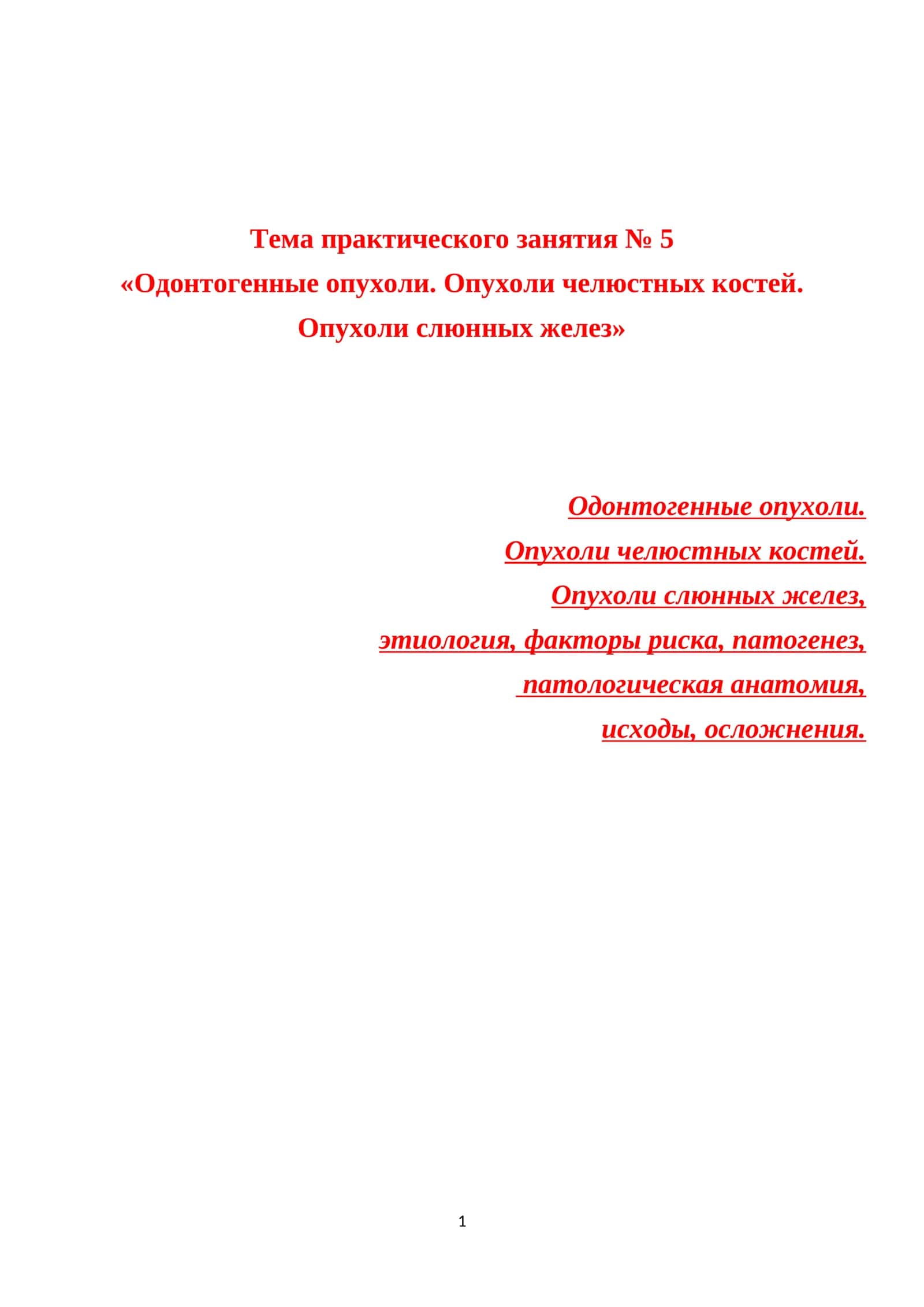 Одонтогенные опухоли 1