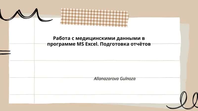 Работа с медицинскими данными в программе MS Excel 1