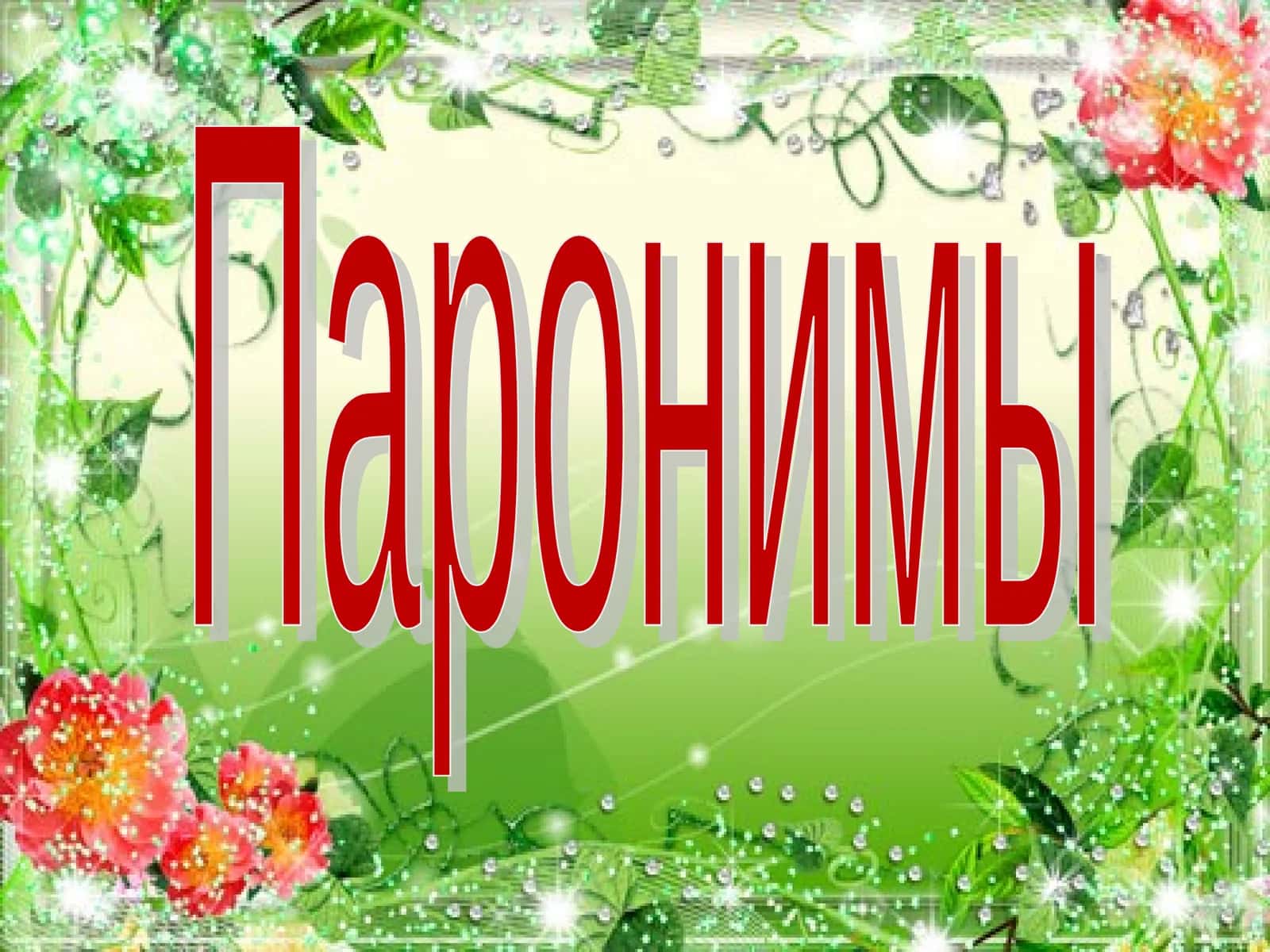 Паронимы 1