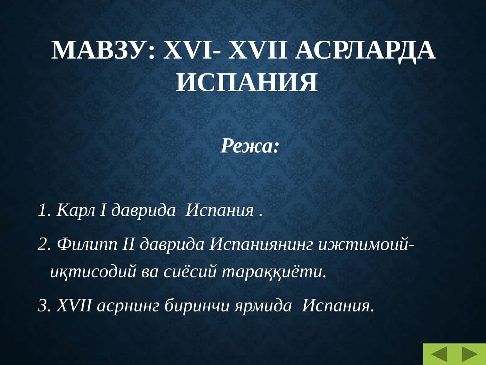 ХVI- ХVII АСРЛАРДА ИСПАНИЯ 1