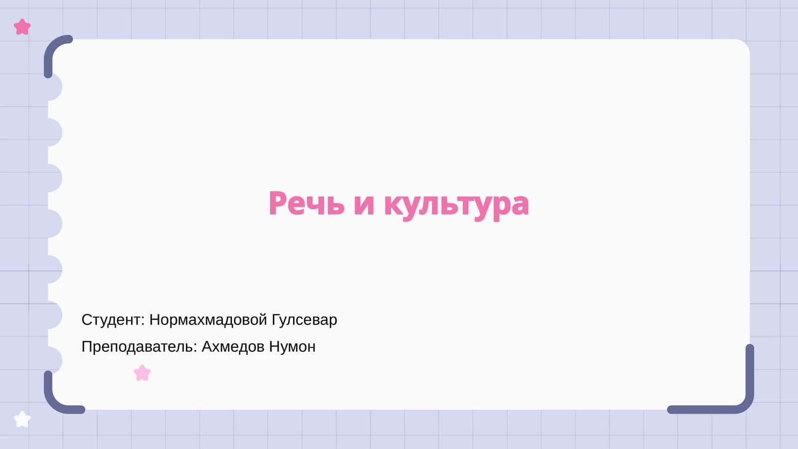 Речь и культура 1