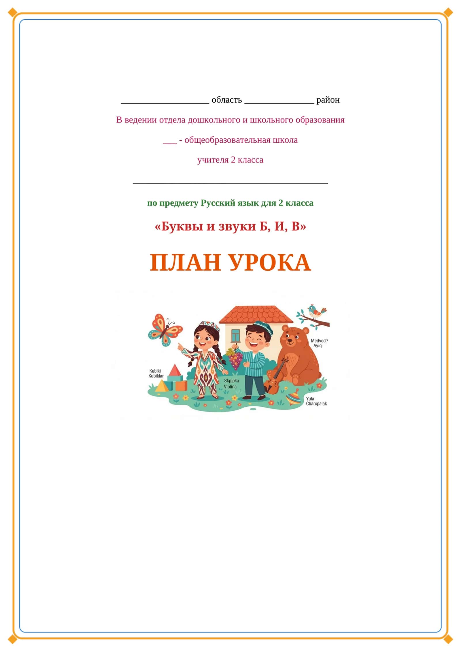 Lesson on Б ,И, В буквы и звуки 1
