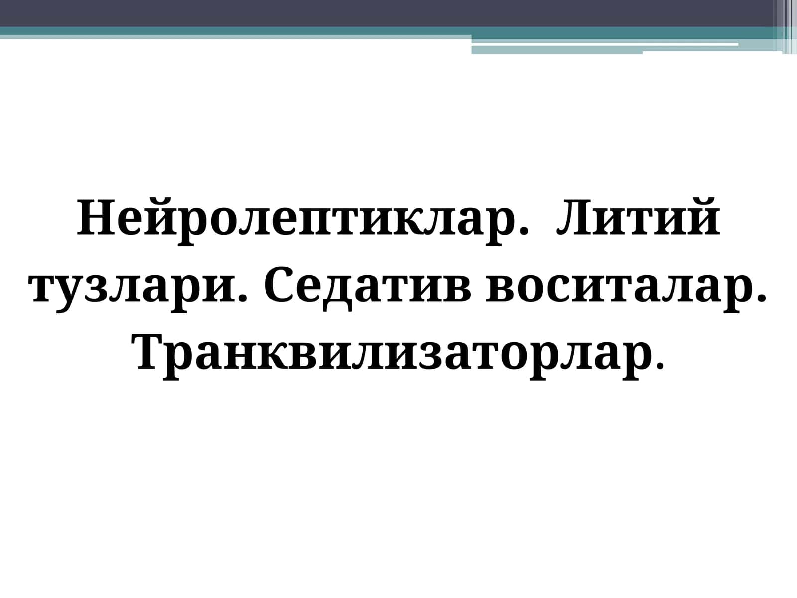 Психотороп воситалар 1
