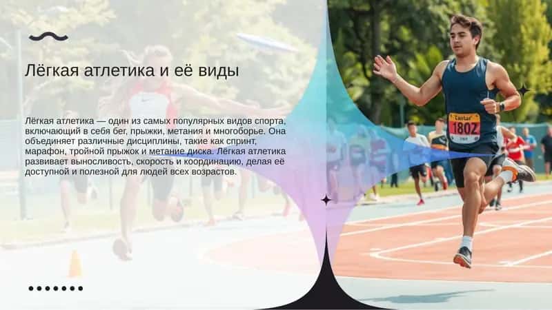 Лёгкая атлетика и её виды 1