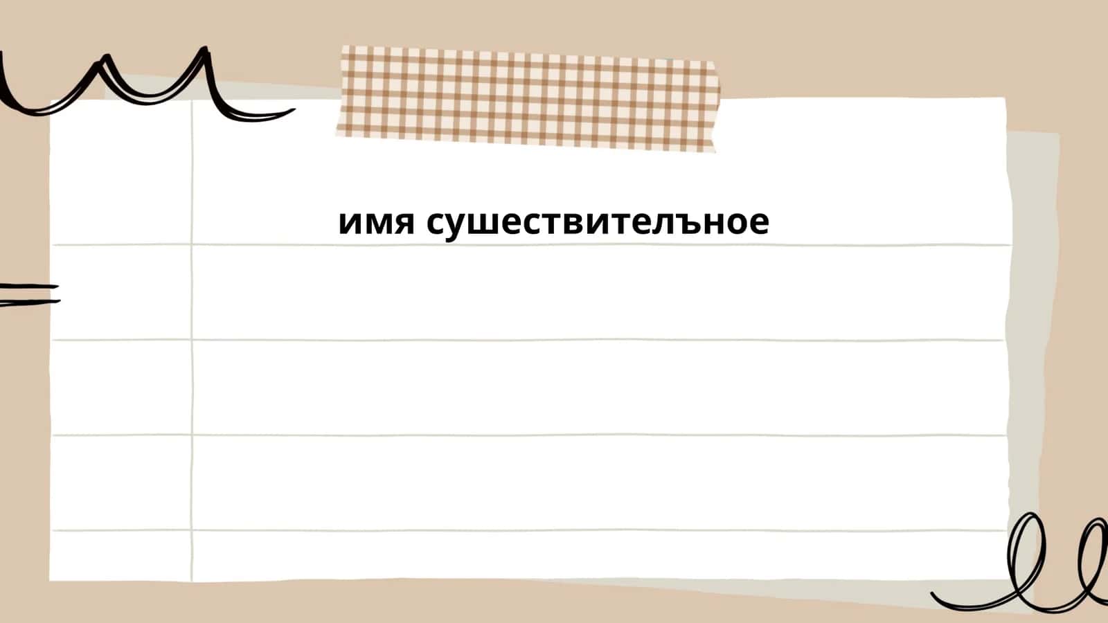 имя существительное 1