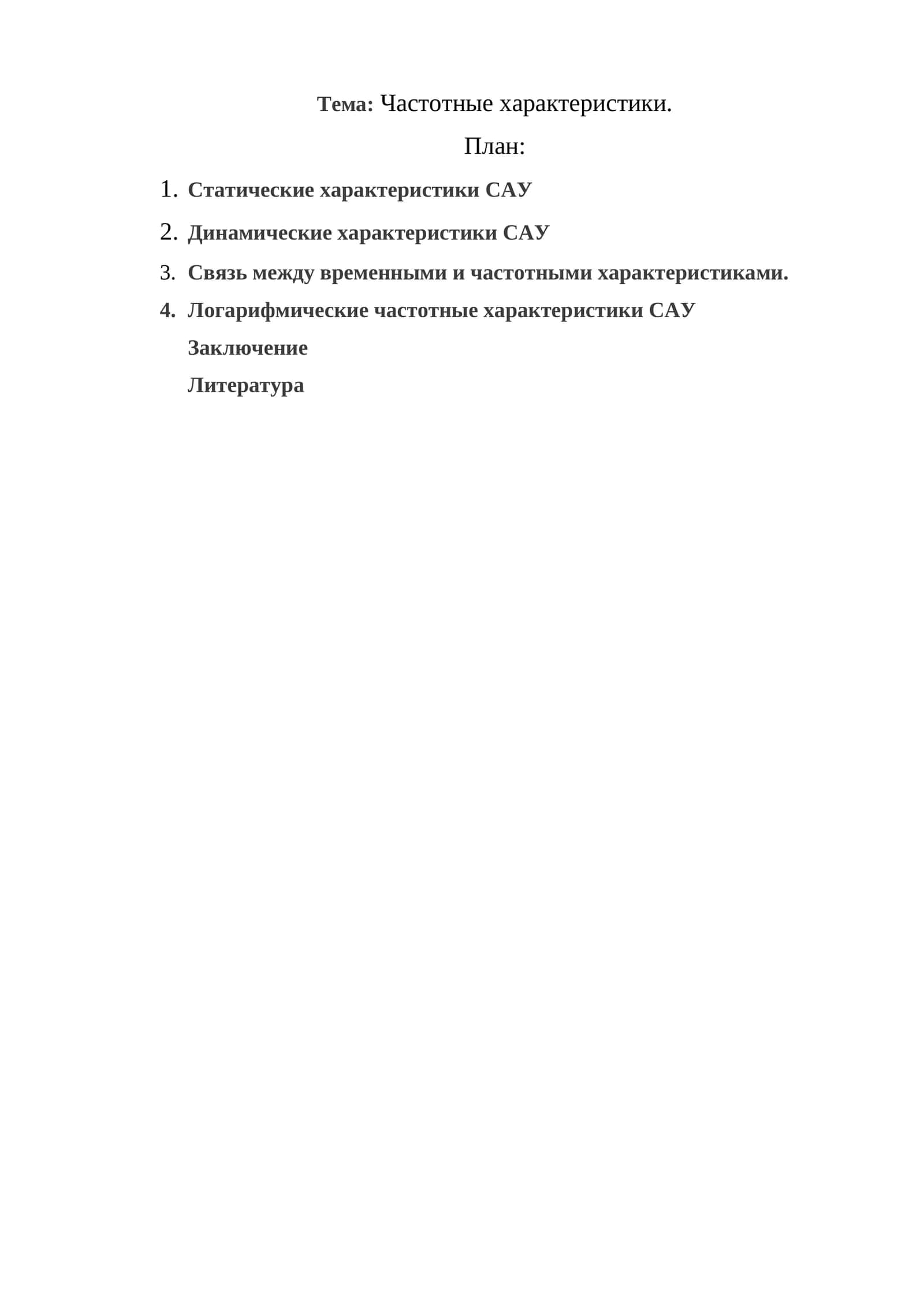 Частотные характеристики 1