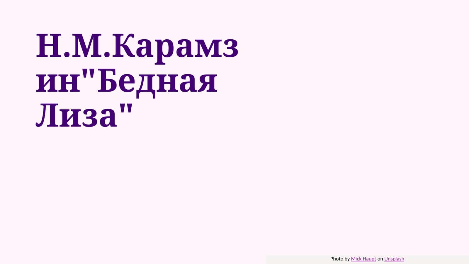 Н.М.Карамзин Бедная Лиза 1