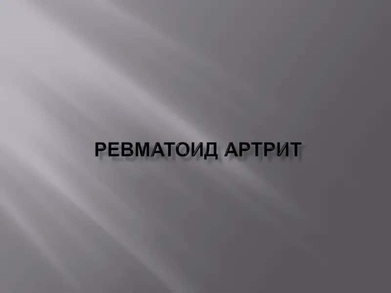 Revmatoid artrit 1