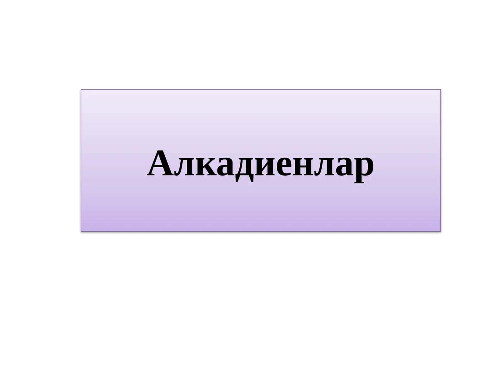 Алкадиенлар 1