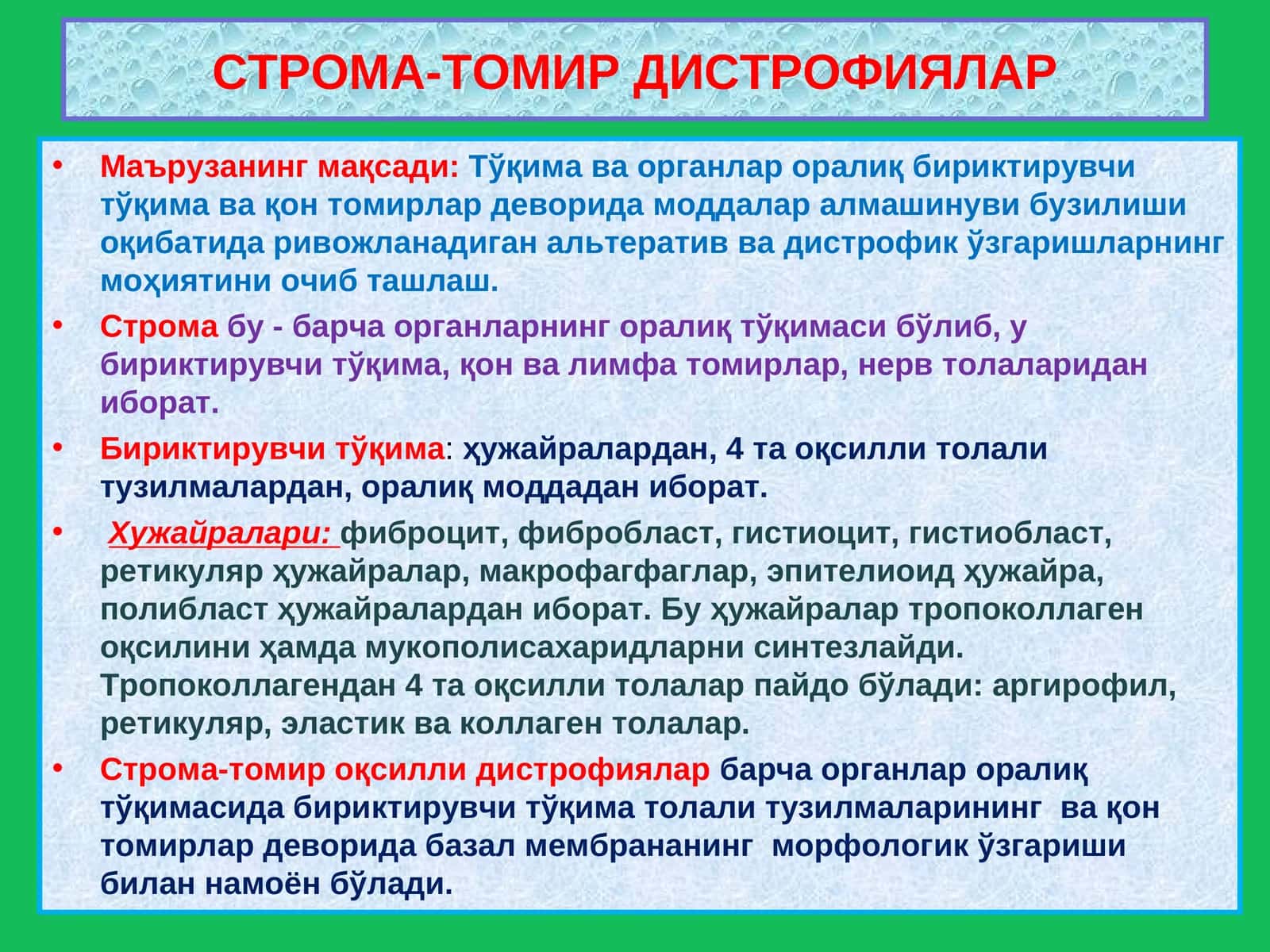СТРОМА-ТОМИР ДИСТРОФИЯЛАР 1