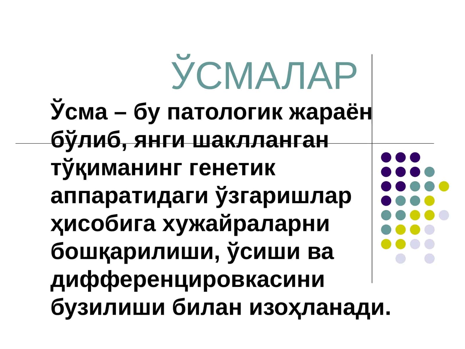 ЎСМАЛАР 1