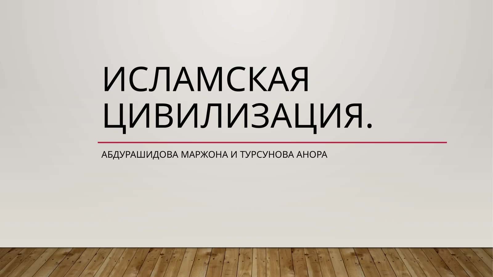 Исламская цивилизация 1
