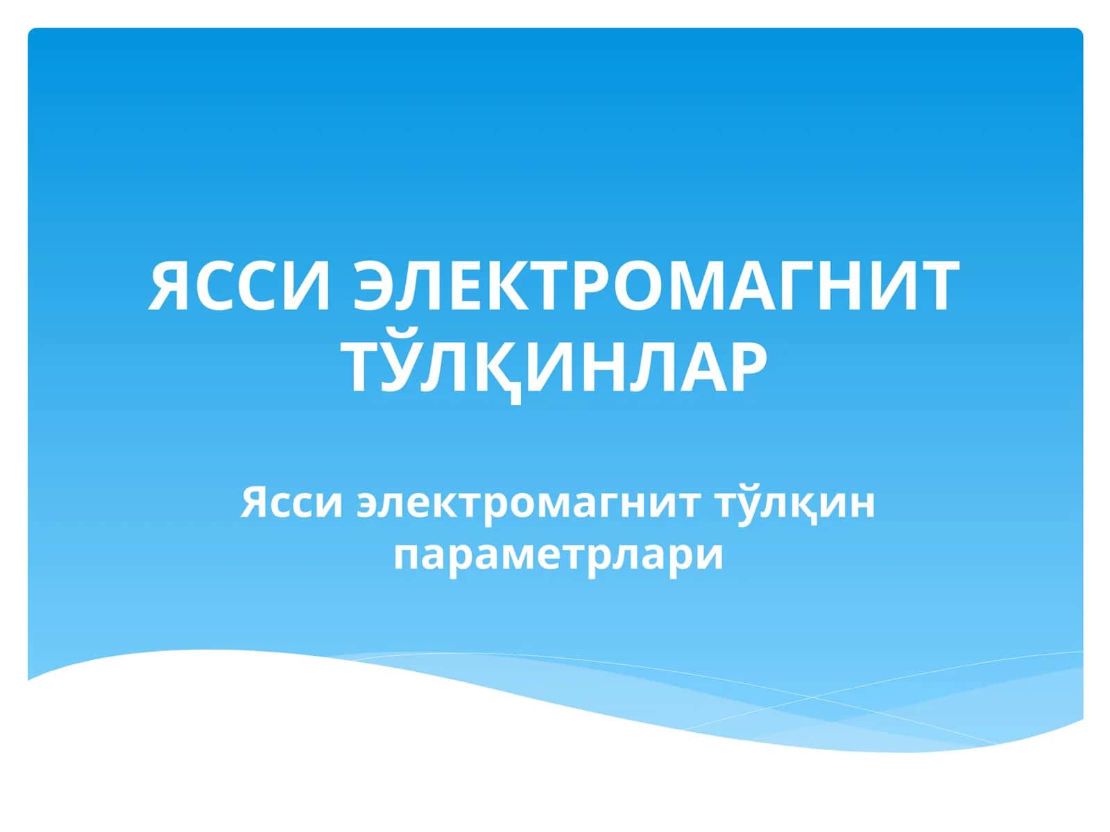 Ясси электромагнит тўлқинлар 1
