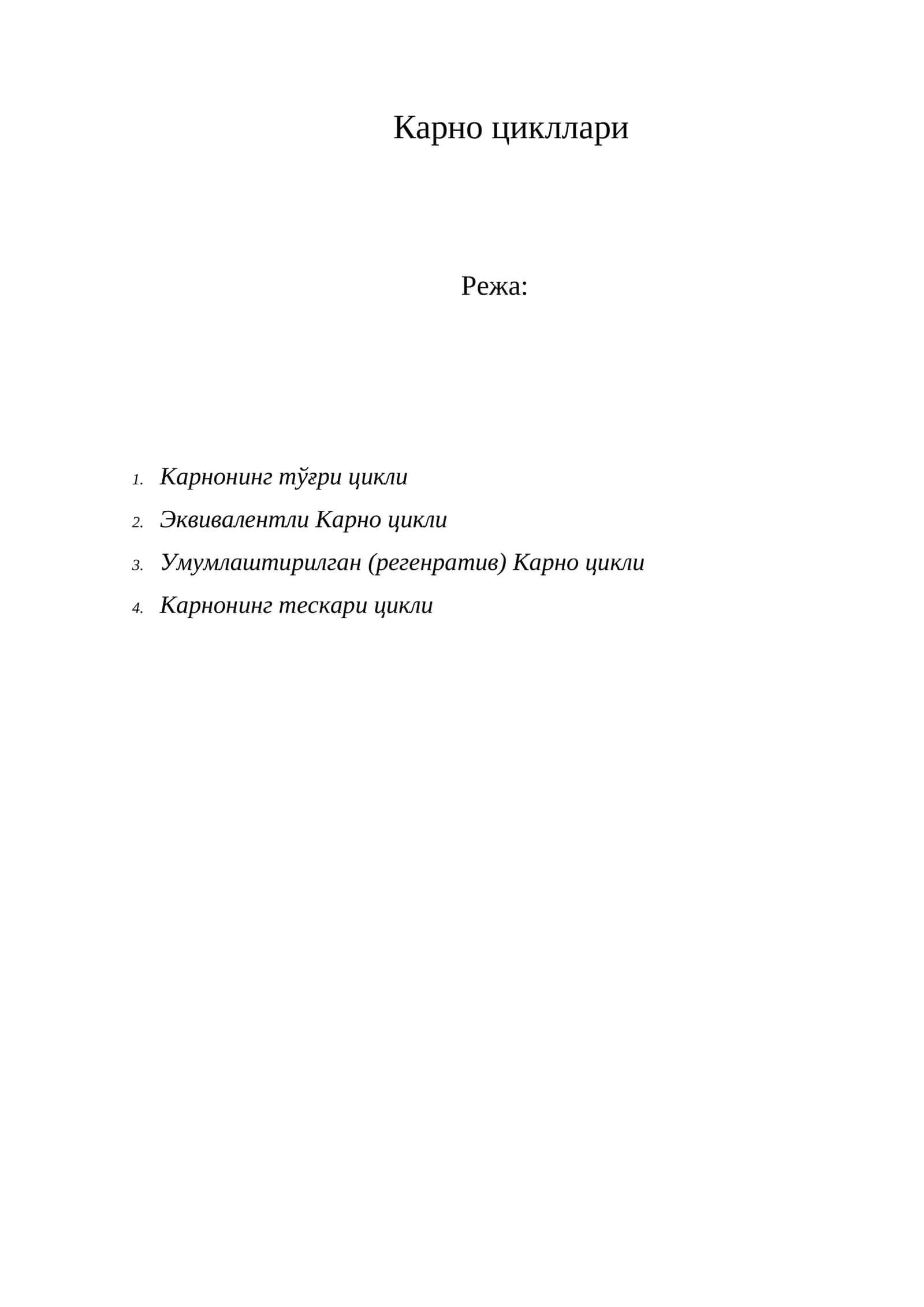 Карно цикллари 1