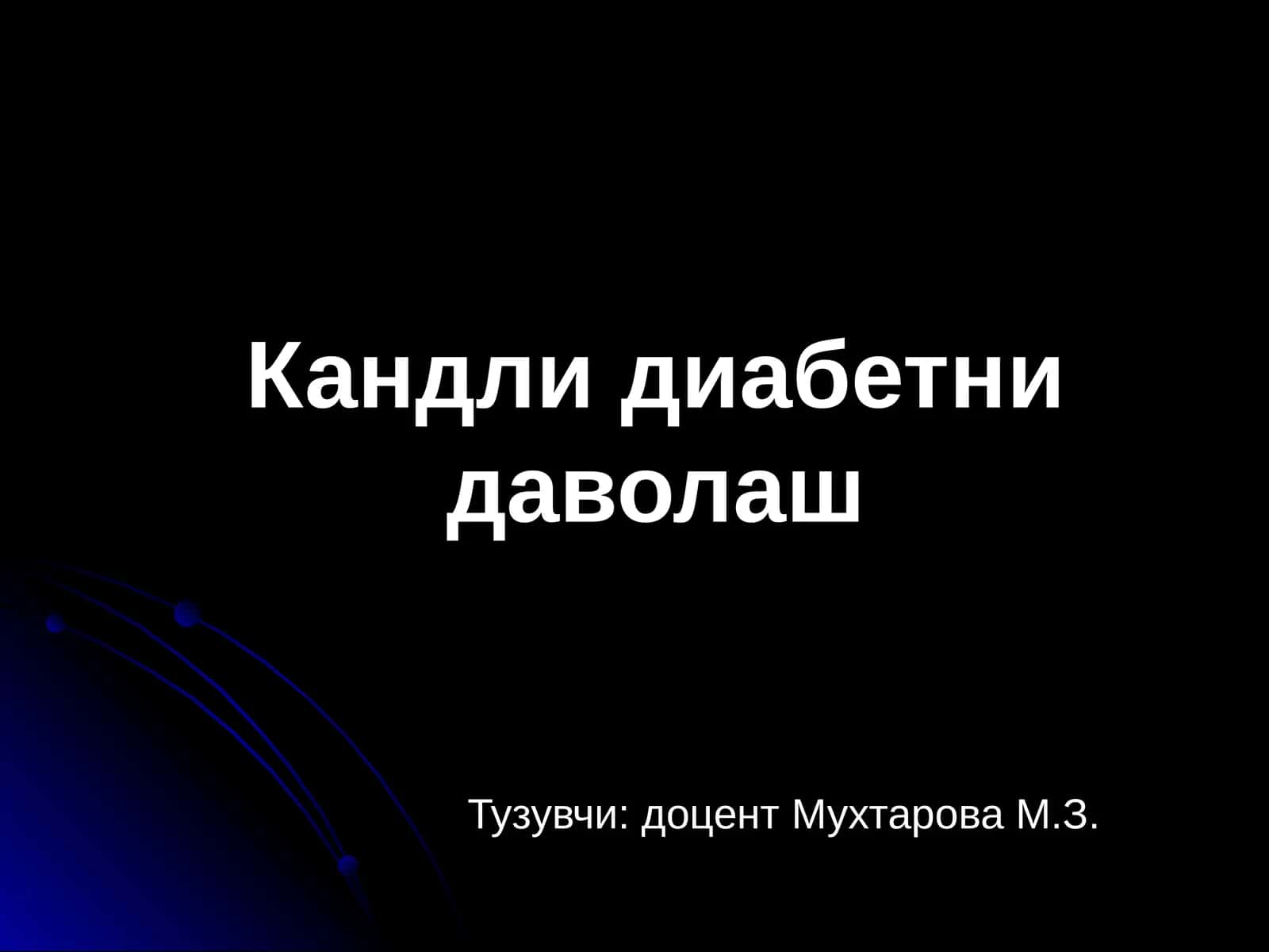 Кандлидиабетни даволаш 1