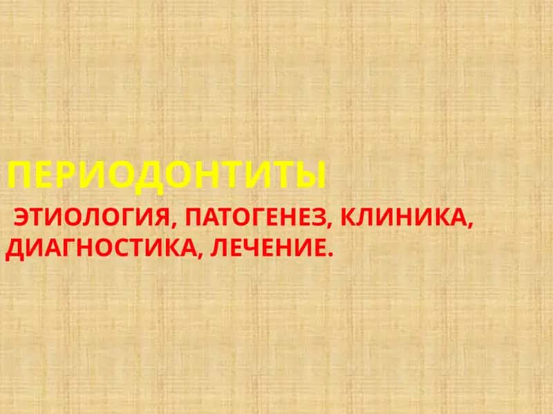 Периодонтит 1