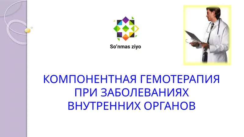 КОМПОНЕНТНАЯ ГЕМОТЕРАПИЯ 1
