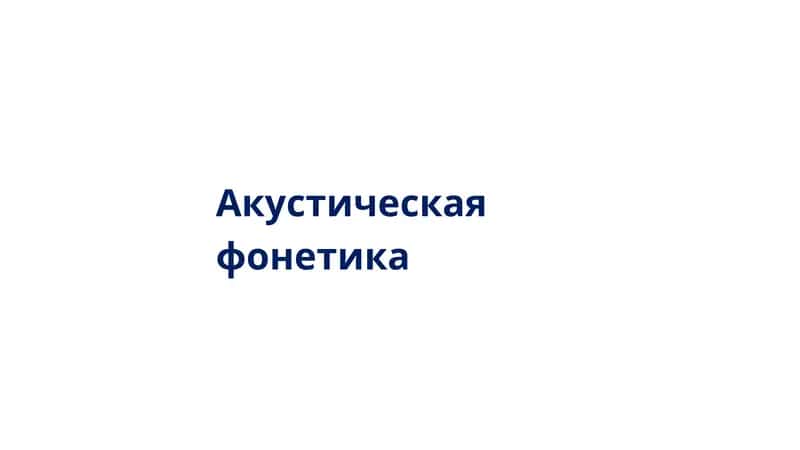 Акустическая фонетика 1