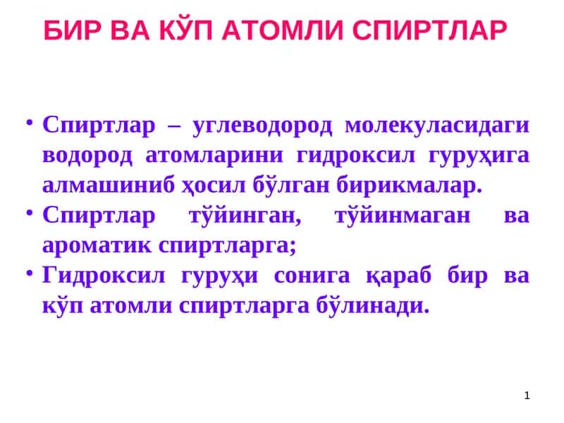 Бир ва кўп атомли спиртлар 1